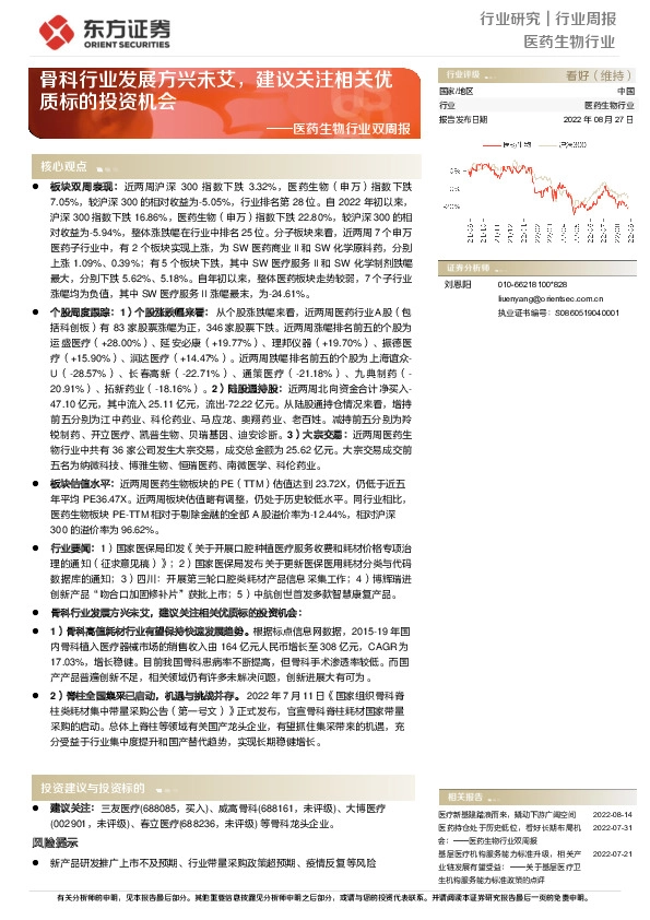 医药生物行业双周报：骨科行业发展方兴未艾，建议关注相关优质标的投资机会