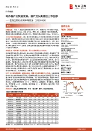 医药生物行业跨市场周报：培养基产业快速发展，国产龙头奥浦迈上市在即