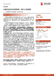 公用事业行业周报：全国多地用电负荷创新高，利好火电运营商