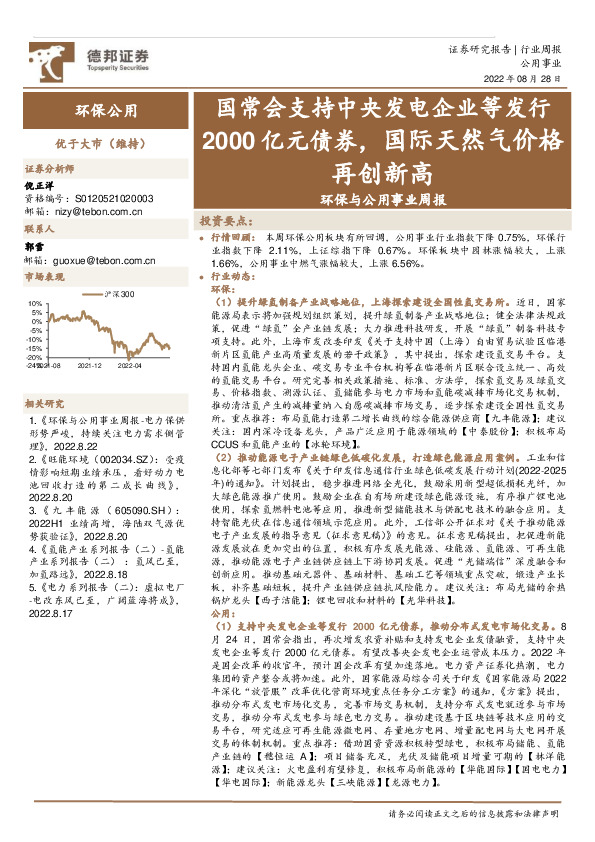 环保与公用事业周报：国常会支持中央发电企业等发行2000亿元债券，国际天然气价格再创新高