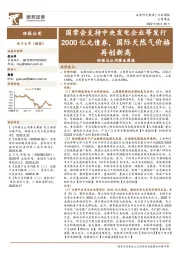 环保与公用事业周报：国常会支持中央发电企业等发行2000亿元债券，国际天然气价格再创新高