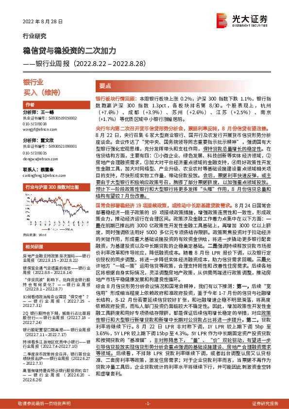 银行业周报：稳信贷与稳投资的二次加力