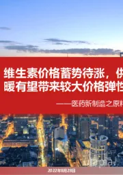 医药新制造之原料药月报2022年7月：维生素价格蓄势待涨，供给收缩需求回暖有望带来较大价格弹性