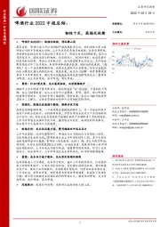啤酒行业2022中报总结:韧性十足,高端化延续