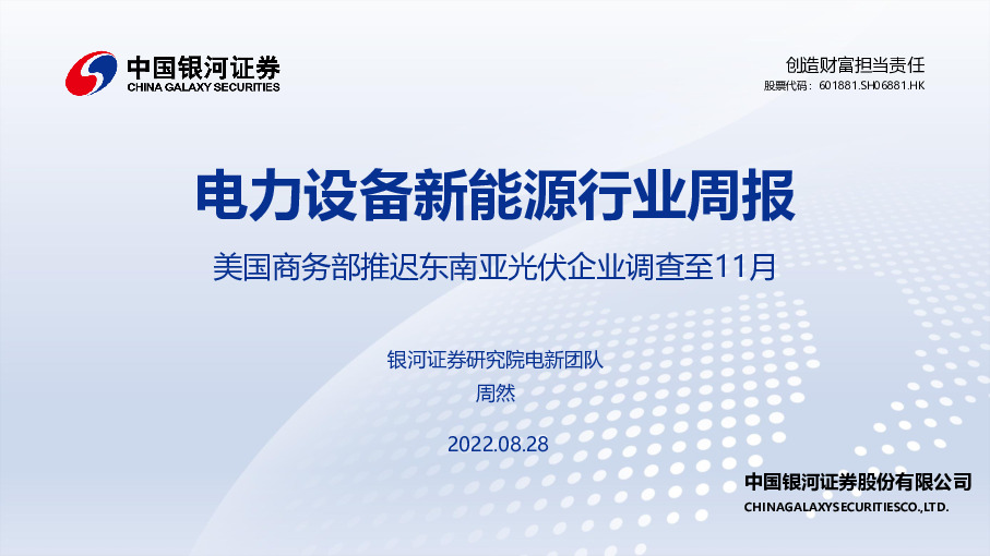 电力设备新能源行业周报：美国商务部推迟东南亚光伏企业调查至11月