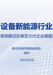 电力设备新能源行业周报：美国商务部推迟东南亚光伏企业调查至11月