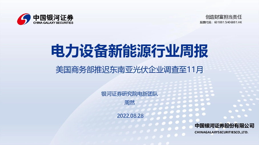 电力设备新能源行业周报：美国商务部推迟东南亚光伏企业调查至11月