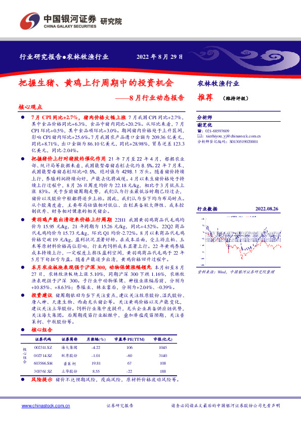 农林牧渔8月行业动态报告：把握生猪、黄鸡上行周期中的投资机会