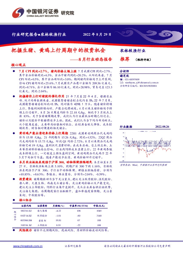 农林牧渔8月行业动态报告：把握生猪、黄鸡上行周期中的投资机会