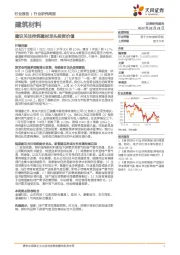 建筑材料行业研究周报：建议关注传统建材龙头投资价值