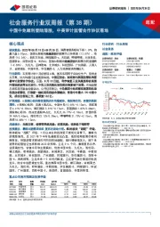 社会服务行业双周报（第38期）：中国中免顺利登陆港股，中美审计监管合作协议落地