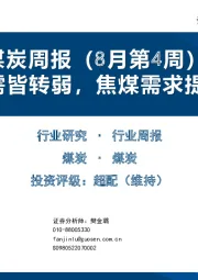 煤炭周报（8月第4周）：供需皆转弱，焦煤需求提升