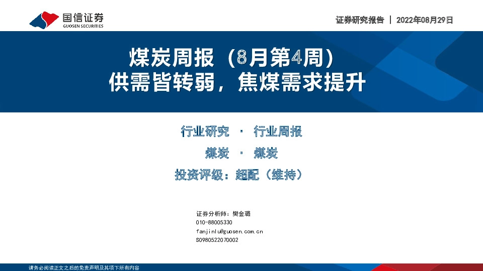 煤炭周报（8月第4周）：供需皆转弱，焦煤需求提升