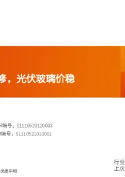 玻璃制造行业研究周报:浮法周内迎冷修,光伏玻璃价稳
