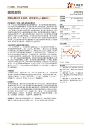 建筑装饰行业研究周报：国常会释放资金利好，坚定看好Q3基建发力