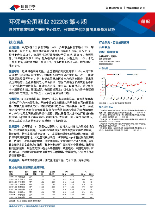 环保与公用事业202208第4期：国内首家虚拟电厂管理中心成立，分布式光伏运营商具备先发优势