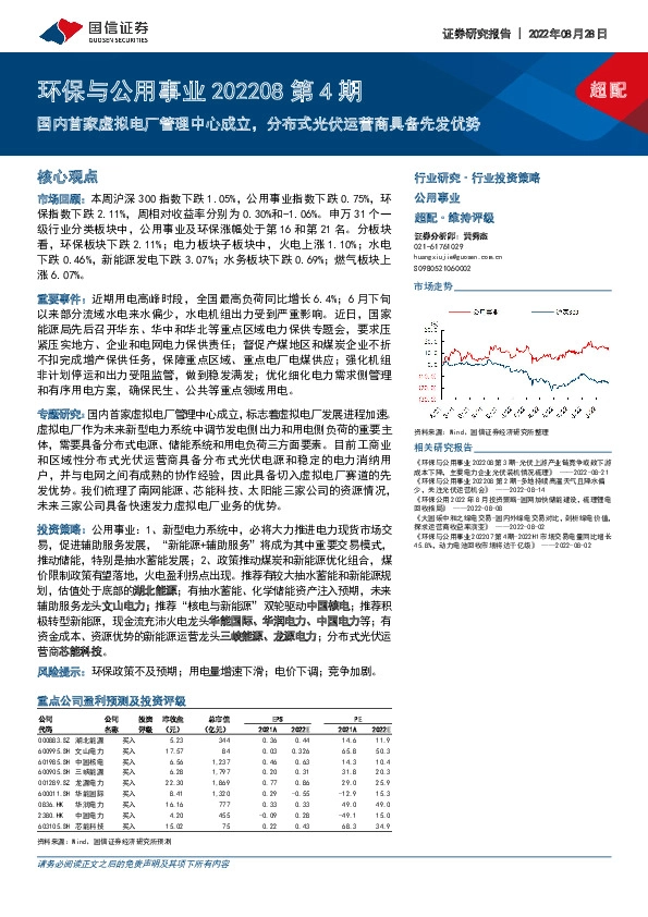 环保与公用事业202208第4期：国内首家虚拟电厂管理中心成立，分布式光伏运营商具备先发优势