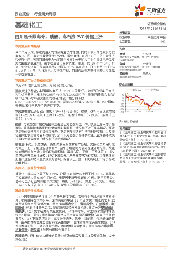 基础化工行业研究周报：四川延长限电令，醋酸、电石法PVC价格上涨