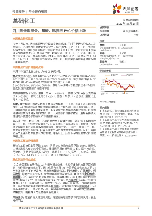 基础化工行业研究周报：四川延长限电令，醋酸、电石法PVC价格上涨