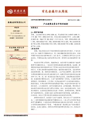 有色金属行业周报：产业趋势在资本市场的映射