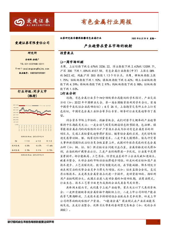 有色金属行业周报：产业趋势在资本市场的映射