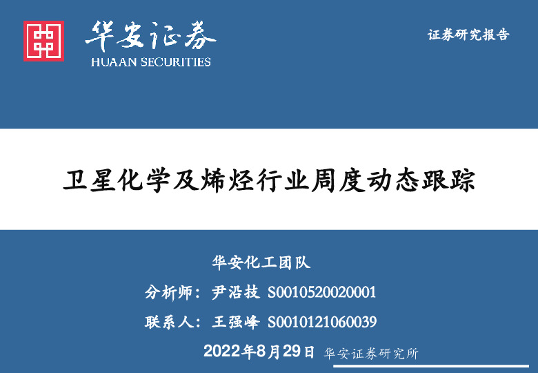 卫星化学及烯烃行业周度动态跟踪