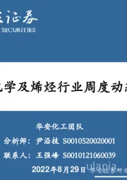 卫星化学及烯烃行业周度动态跟踪