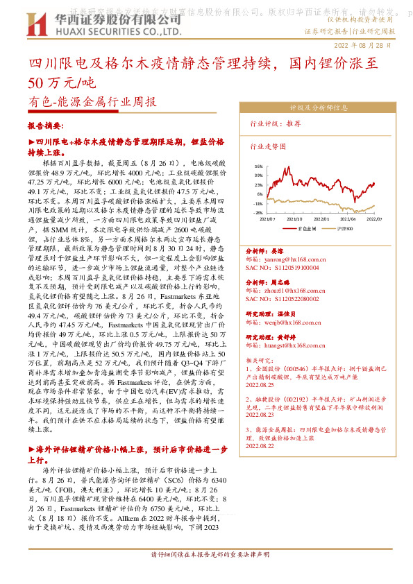 有色-能源金属行业周报：四川限电及格尔木疫情静态管理持续，国内锂价涨至50万元/吨