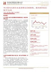 有色-能源金属行业周报:四川限电及格尔木疫情静态管理持续,国内锂价涨至50万元/吨