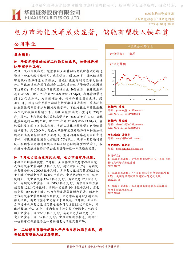 公用事业：电力市场化改革成效显著，储能有望驶入快车道