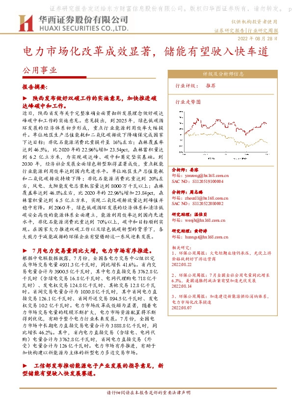 公用事业：电力市场化改革成效显著，储能有望驶入快车道