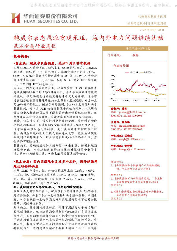 基本金属行业周报：鲍威尔表态鹰派宏观承压，海内外电力问题继续扰动