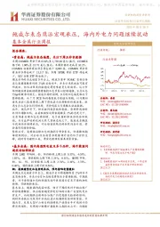 基本金属行业周报：鲍威尔表态鹰派宏观承压，海内外电力问题继续扰动
