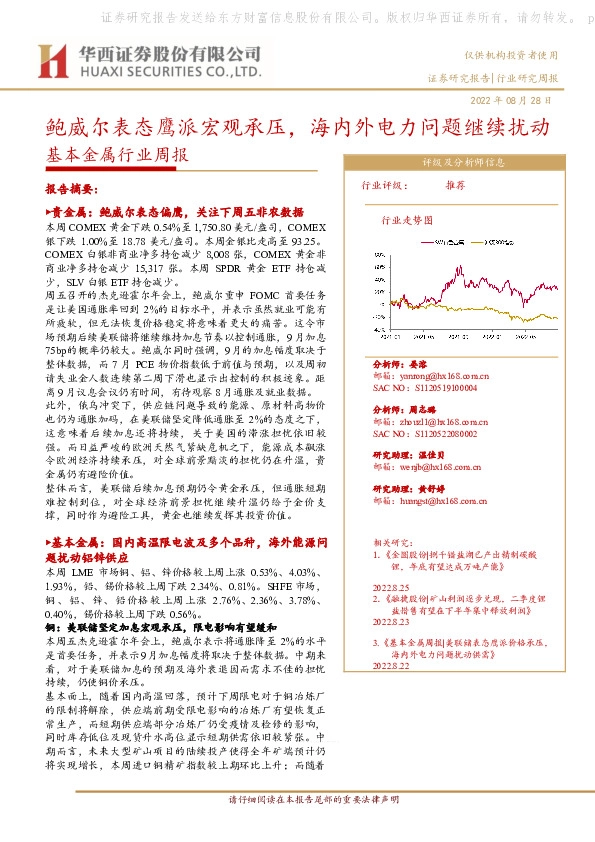 基本金属行业周报：鲍威尔表态鹰派宏观承压，海内外电力问题继续扰动