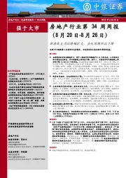 房地产行业第34周周报：新房成交同比降幅扩大，去化周期环比下降