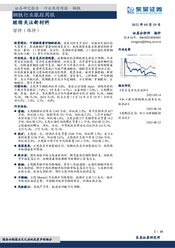 钢铁行业跟踪周报：继续关注新材料