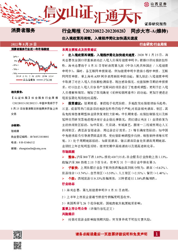 消费者服务行业周报：出入境政策再调整，入境程序简化加快通关速度