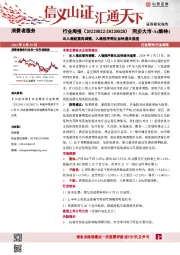 消费者服务行业周报：出入境政策再调整，入境程序简化加快通关速度