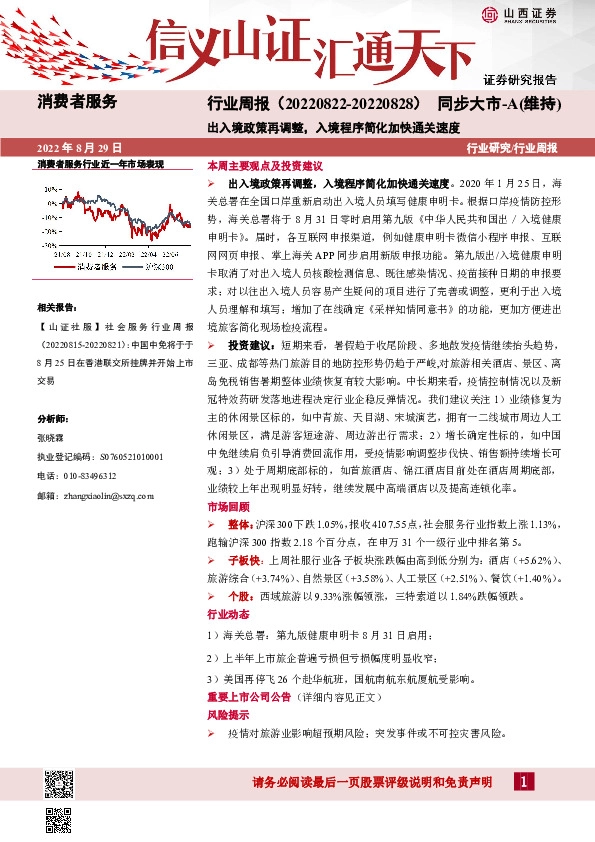消费者服务行业周报：出入境政策再调整，入境程序简化加快通关速度