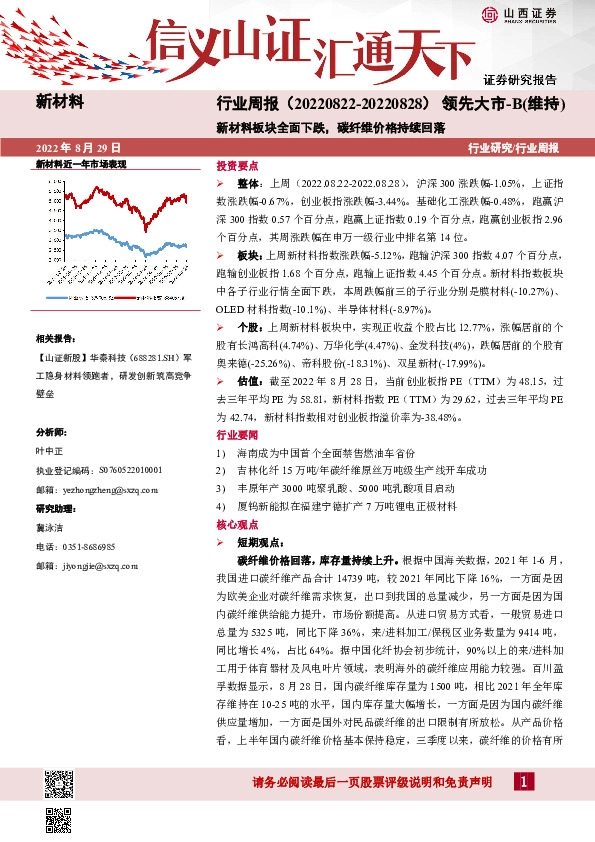 新材料行业周报：新材料板块全面下跌，碳纤维价格持续回落