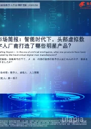 中国虚拟数字人行业调研简报：市场简报：智能时代下，头部虚拟数字人厂商打造了哪些明星产品？
