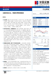 食品饮料行业周报：白酒利空尽出，啤酒旺季势能强劲