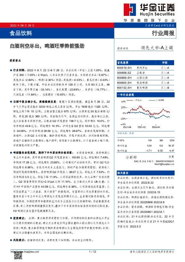 食品饮料行业周报：白酒利空尽出，啤酒旺季势能强劲