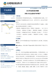 电子行业双周报2022年第6期总第6期:四川用电紧张逐步缓解 多家川内企业通电并有序复产