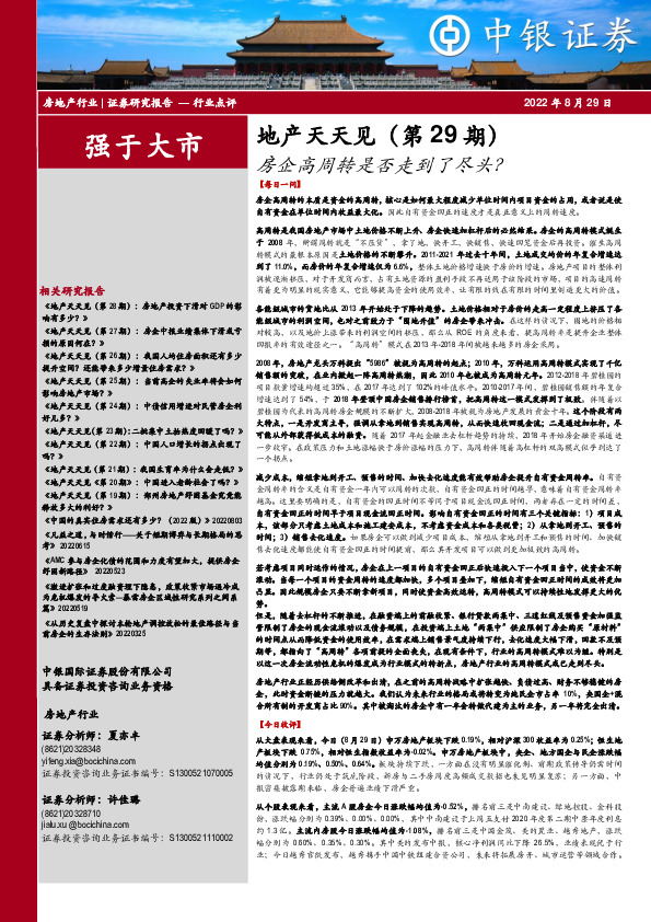 地产天天见（第 29 期）：房企高周转是否走到了尽头？