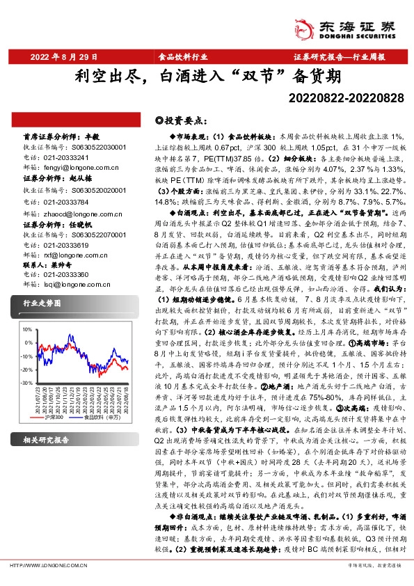 食品饮料行业周报：利空出尽，白酒进入“双节”备货期