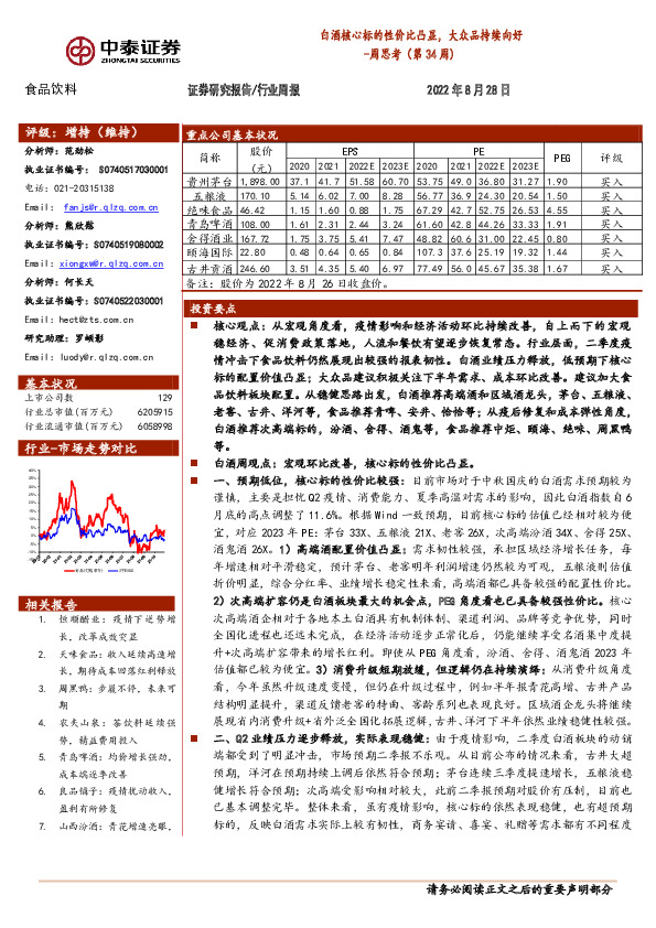 食品饮料周思考（第34周）：白酒核心标的性价比凸显，大众品持续向好