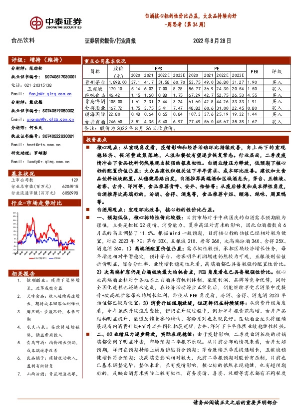 食品饮料周思考（第34周）：白酒核心标的性价比凸显，大众品持续向好