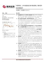 社服周报:上半年复星旅文海外增长强劲,看好国内疫后酒旅复苏