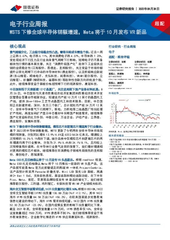 电子行业周报：WSTS下修全球半导体销额增速，Meta将于10月发布VR新品